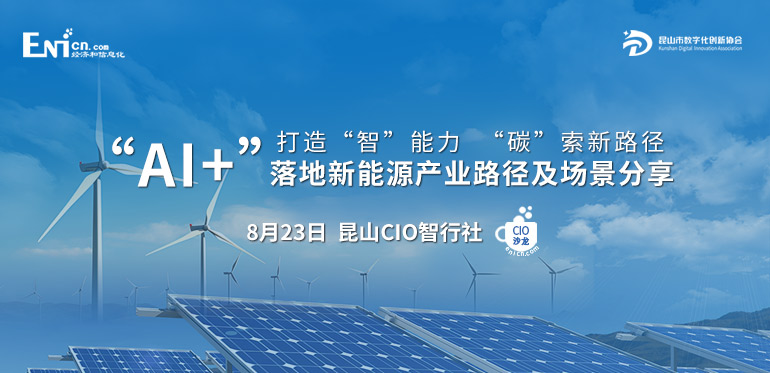 “AI+”落地新能源產業路徑及場景分享